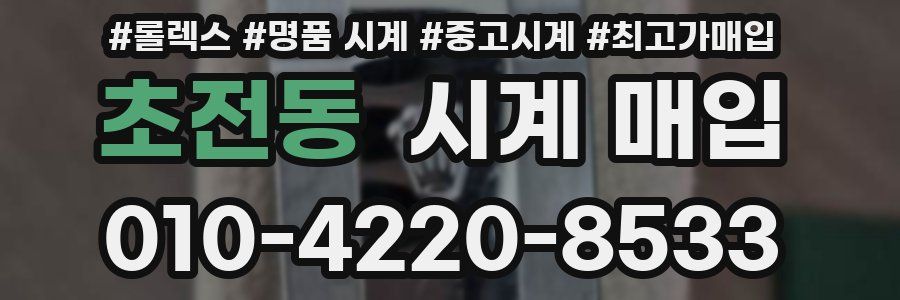 초전동 시계 매입