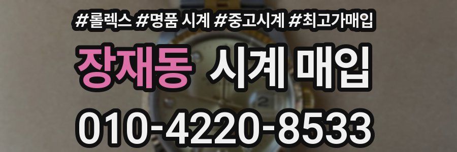 장재동 시계 매입