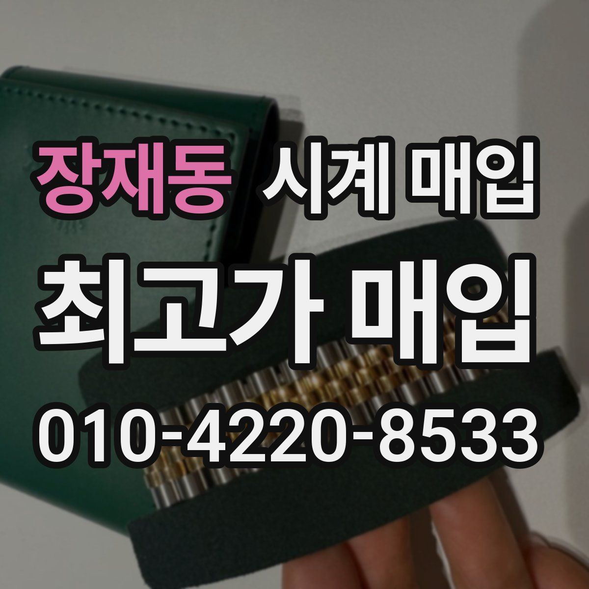 장재동 시계 매입
