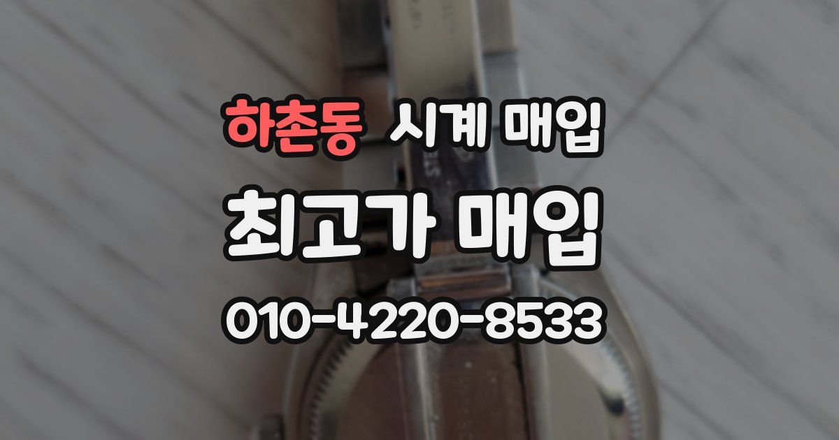 하촌동 시계 매입