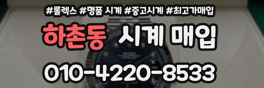 하촌동 시계 매입