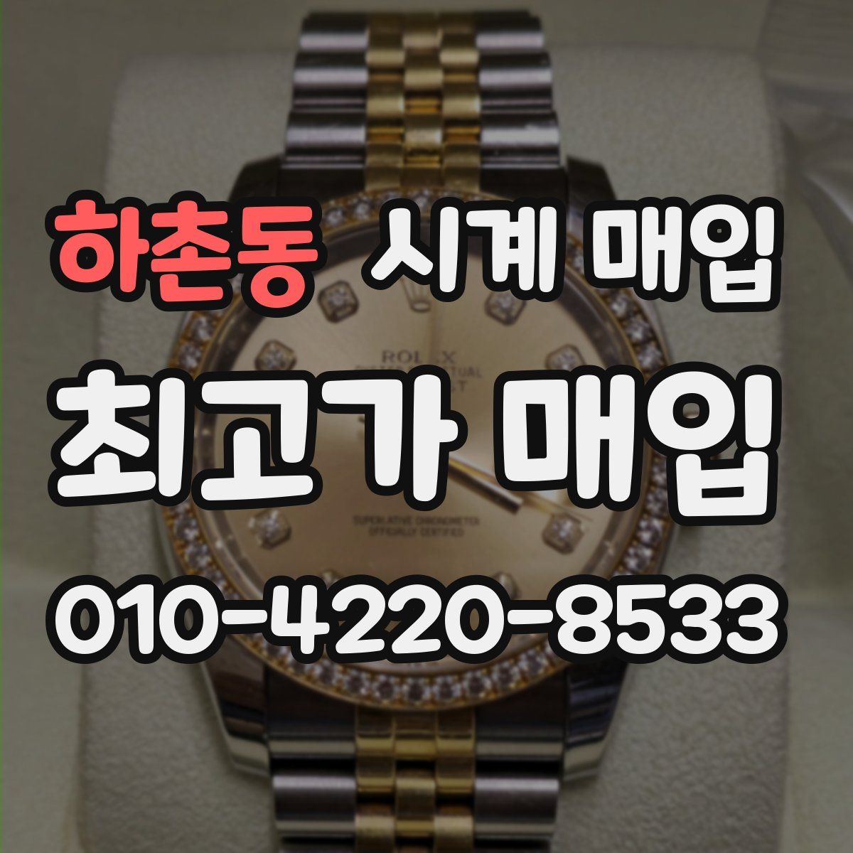 하촌동 시계 매입