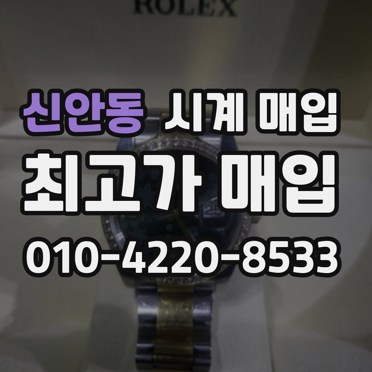 신안동 시계 매입
