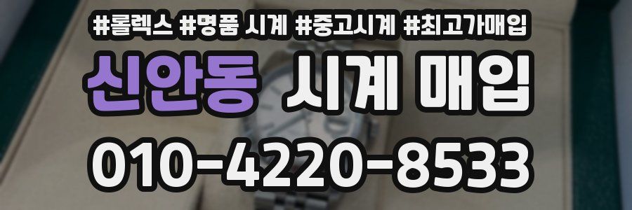 신안동 시계 매입