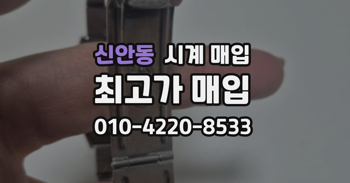 신안동 시계 매입