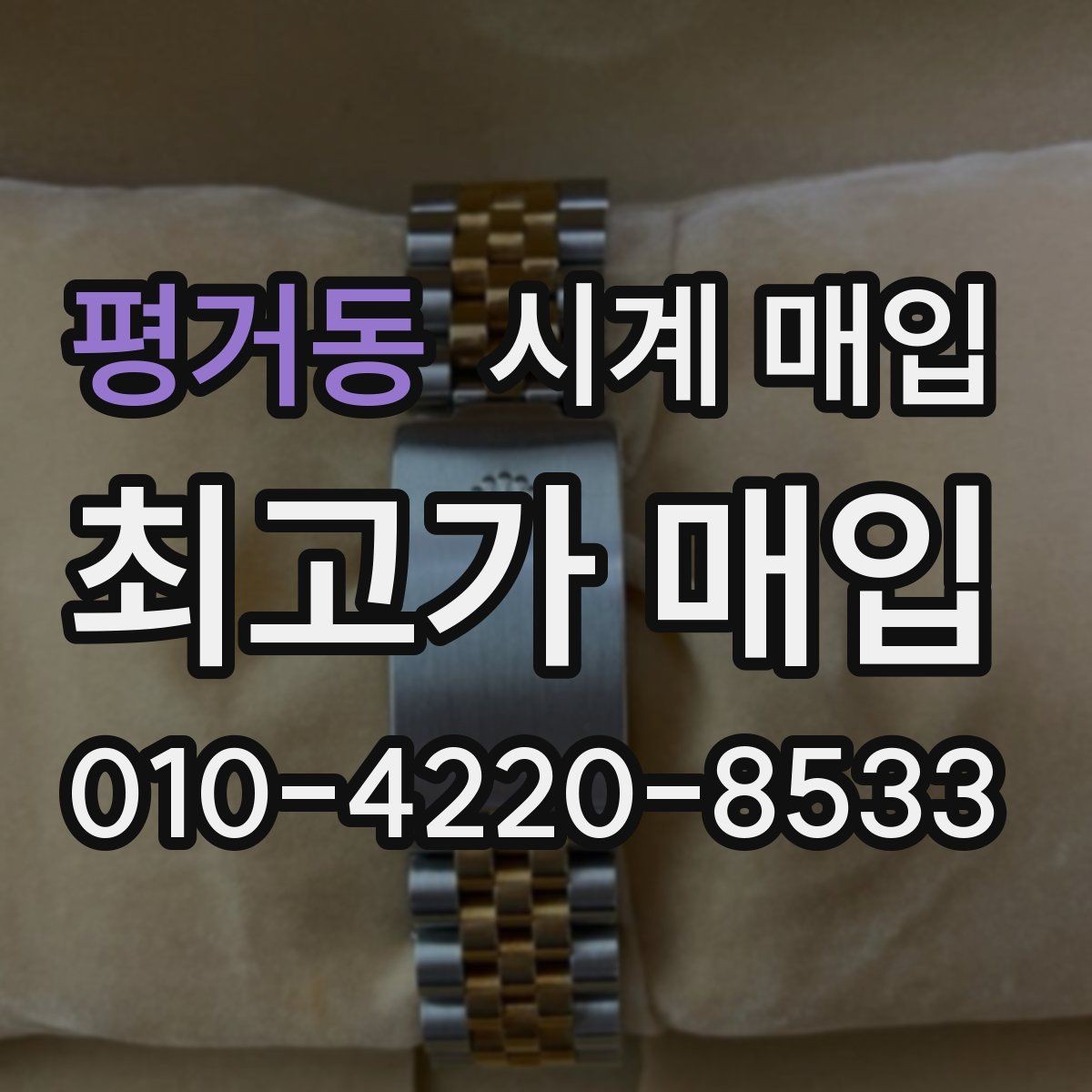 평거동 시계 매입 진행 시 필요한 서류와 준비물