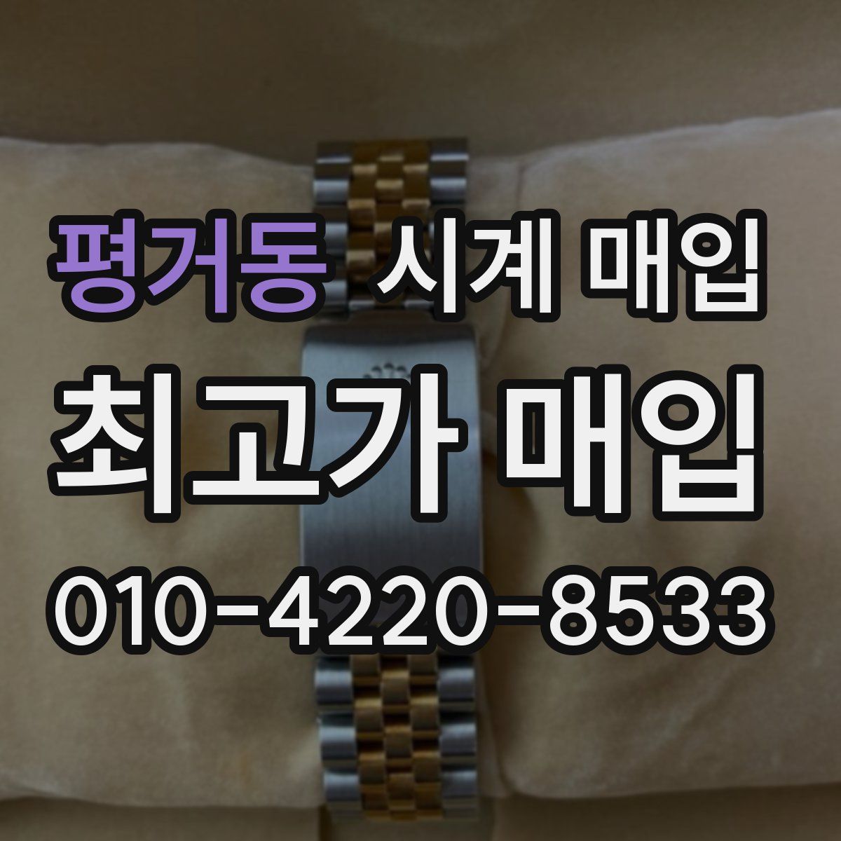 평거동 시계 매입