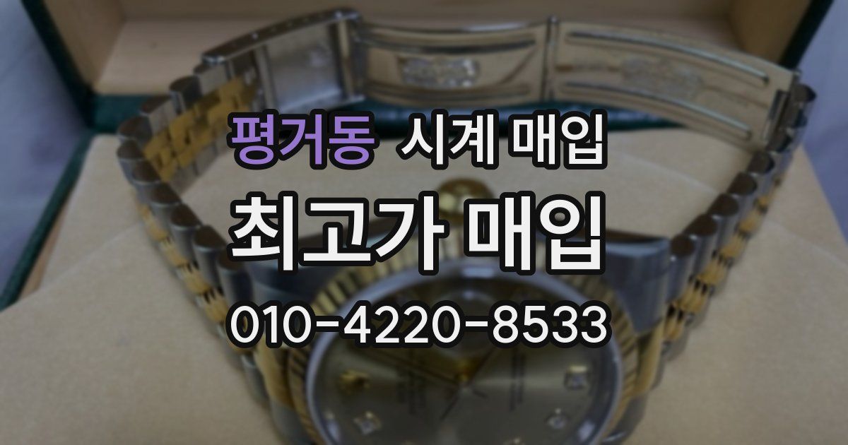 평거동 시계 매입