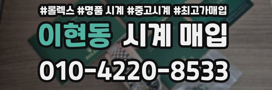 이현동 시계 매입