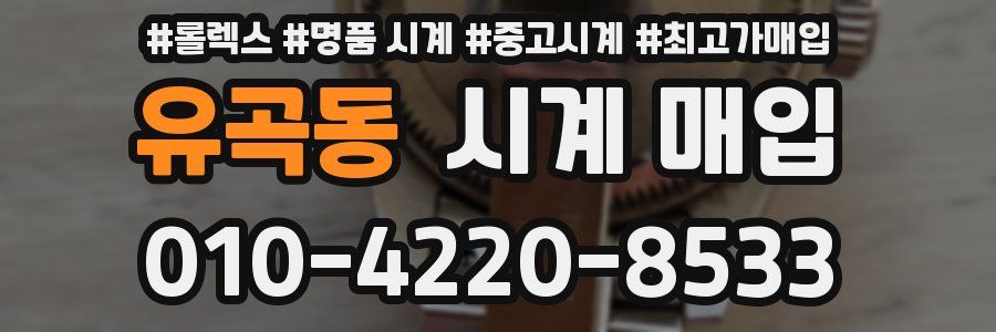 유곡동 시계 매입