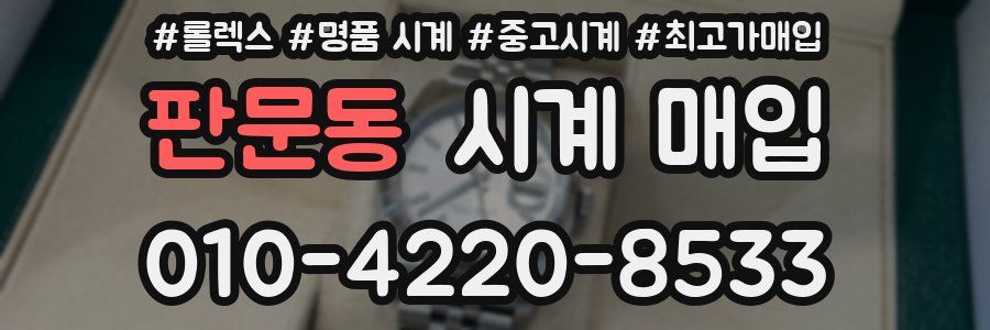 판문동 시계 매입