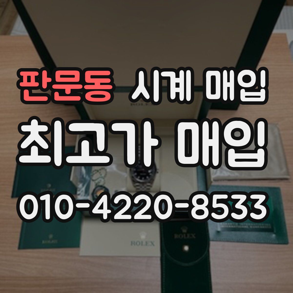 판문동 시계 매입