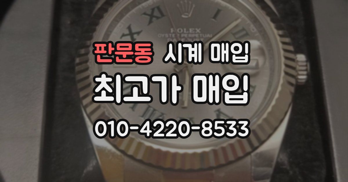 판문동 시계 매입