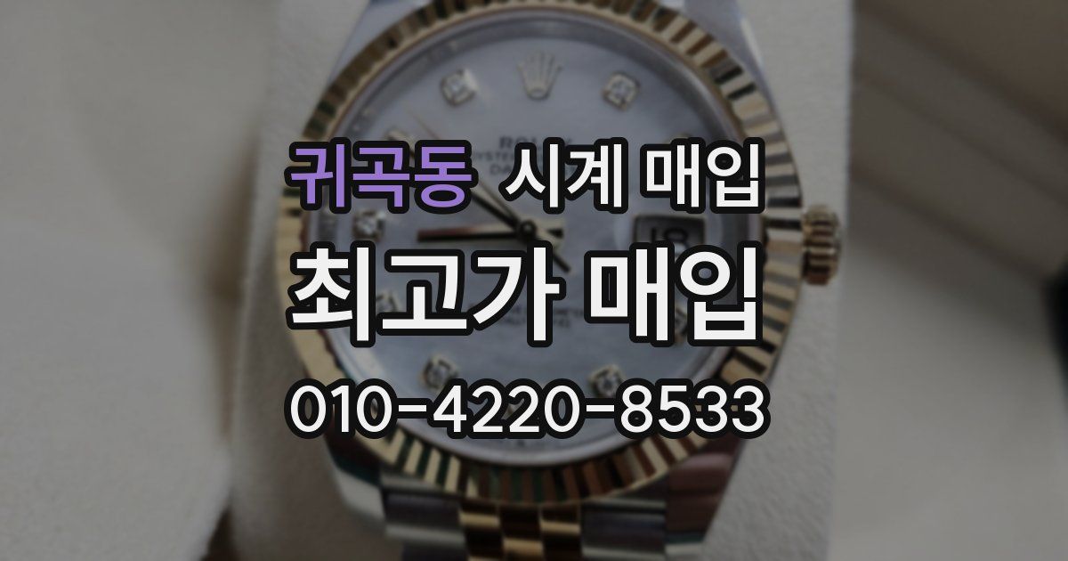 귀곡동 시계 매입