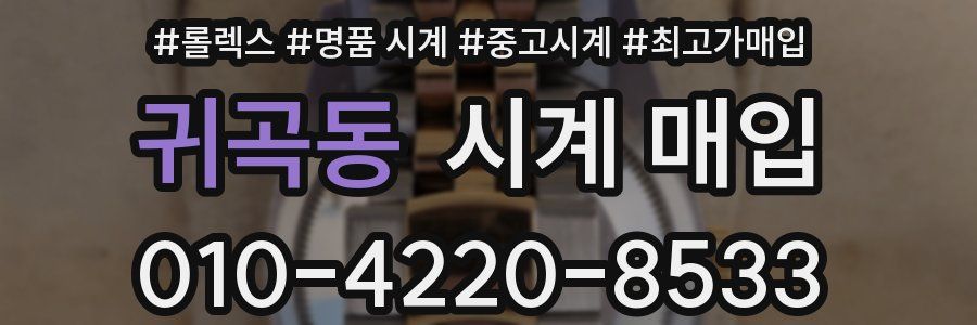 귀곡동 시계 매입