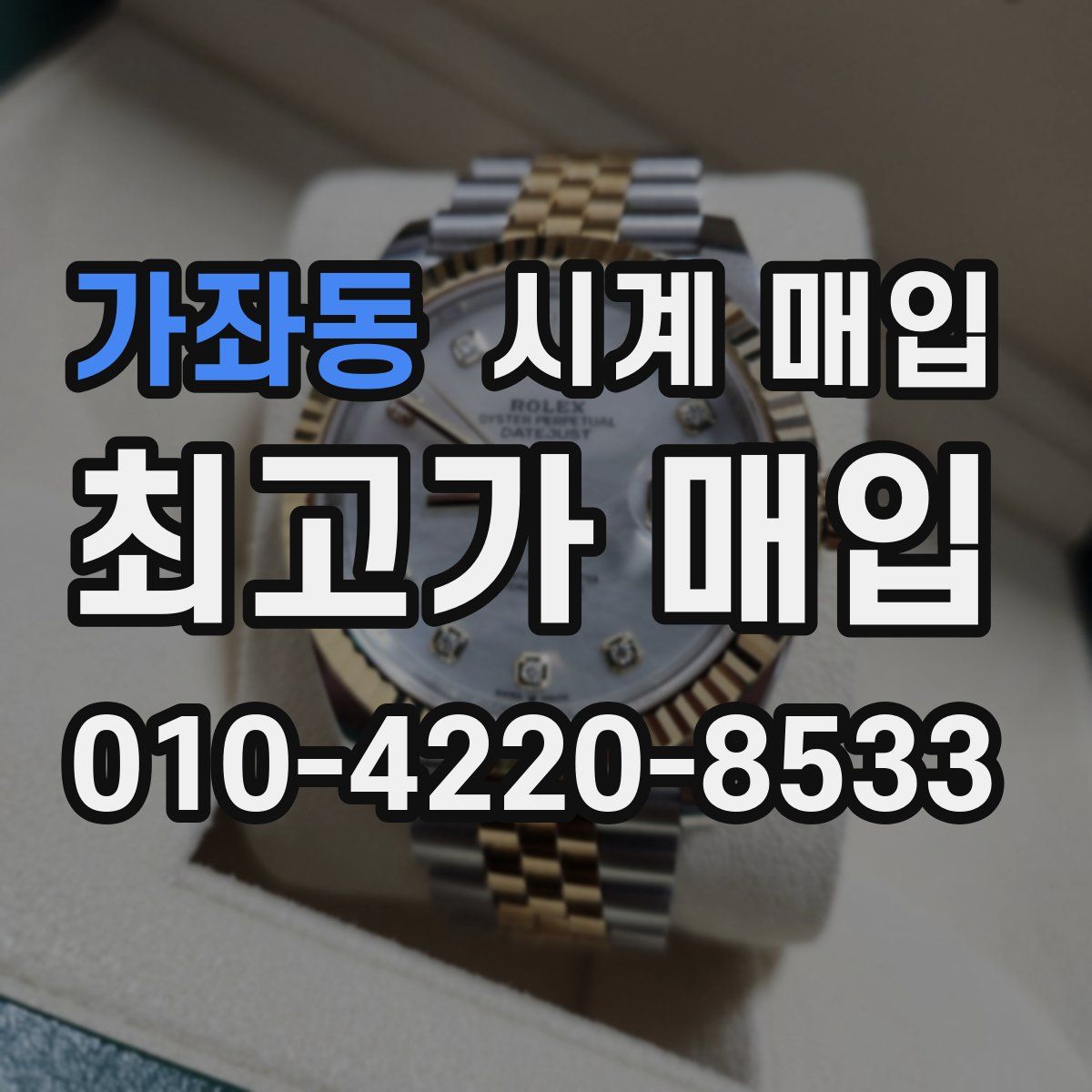 가좌동 시계 매입