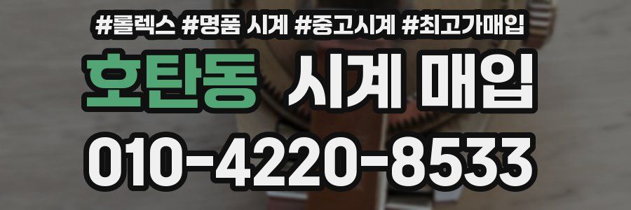 호탄동 시계 매입