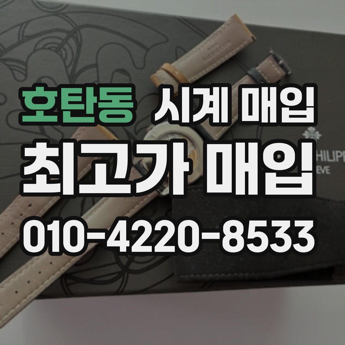 호탄동 시계 매입