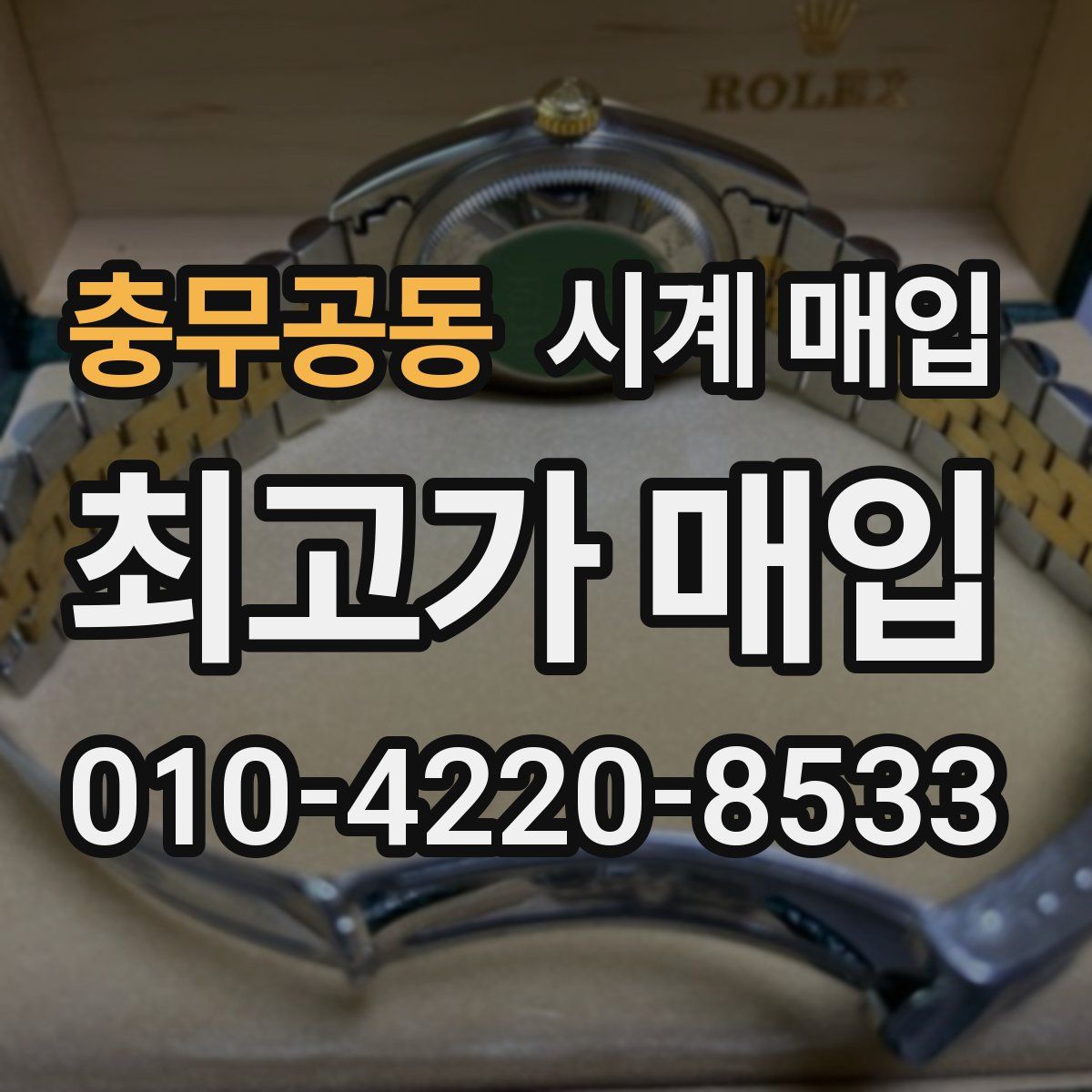 충무공동 시계 매입