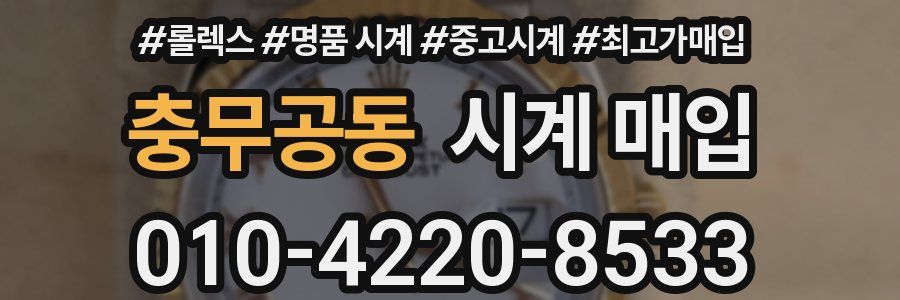 충무공동 시계 매입