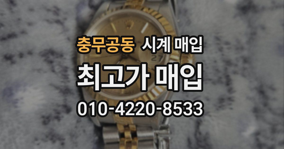 충무공동 시계 매입