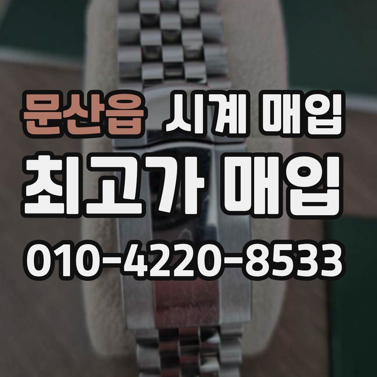 문산읍 시계 매입 후 정산 방식은 어떻게 될까