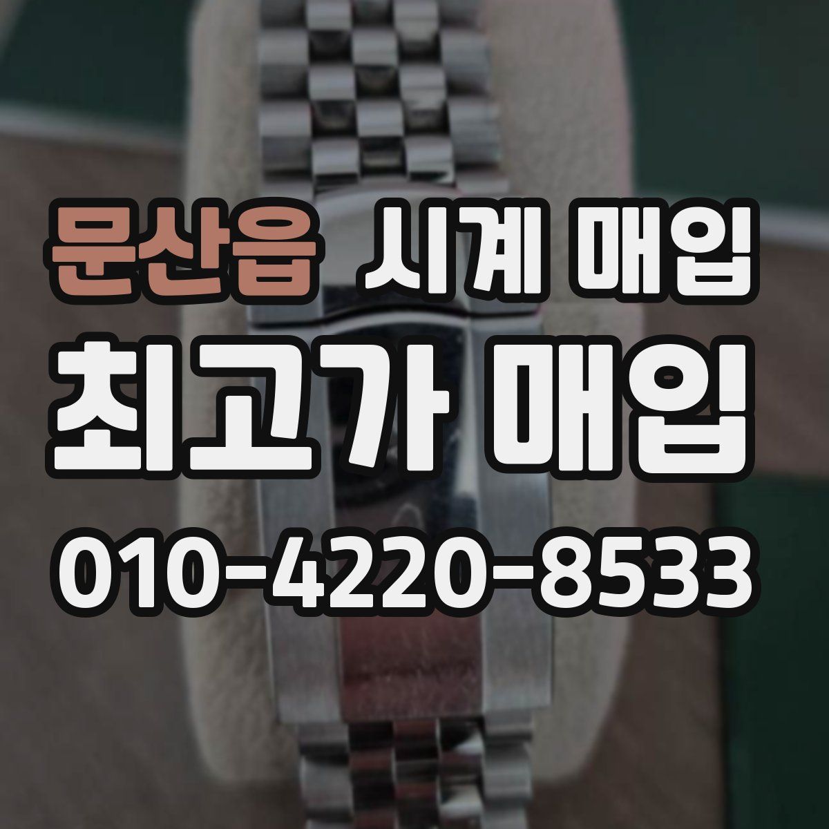 문산읍 시계 매입