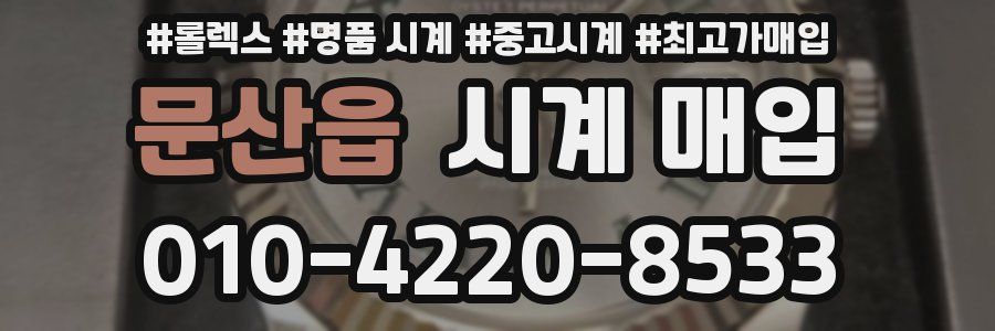 문산읍 시계 매입