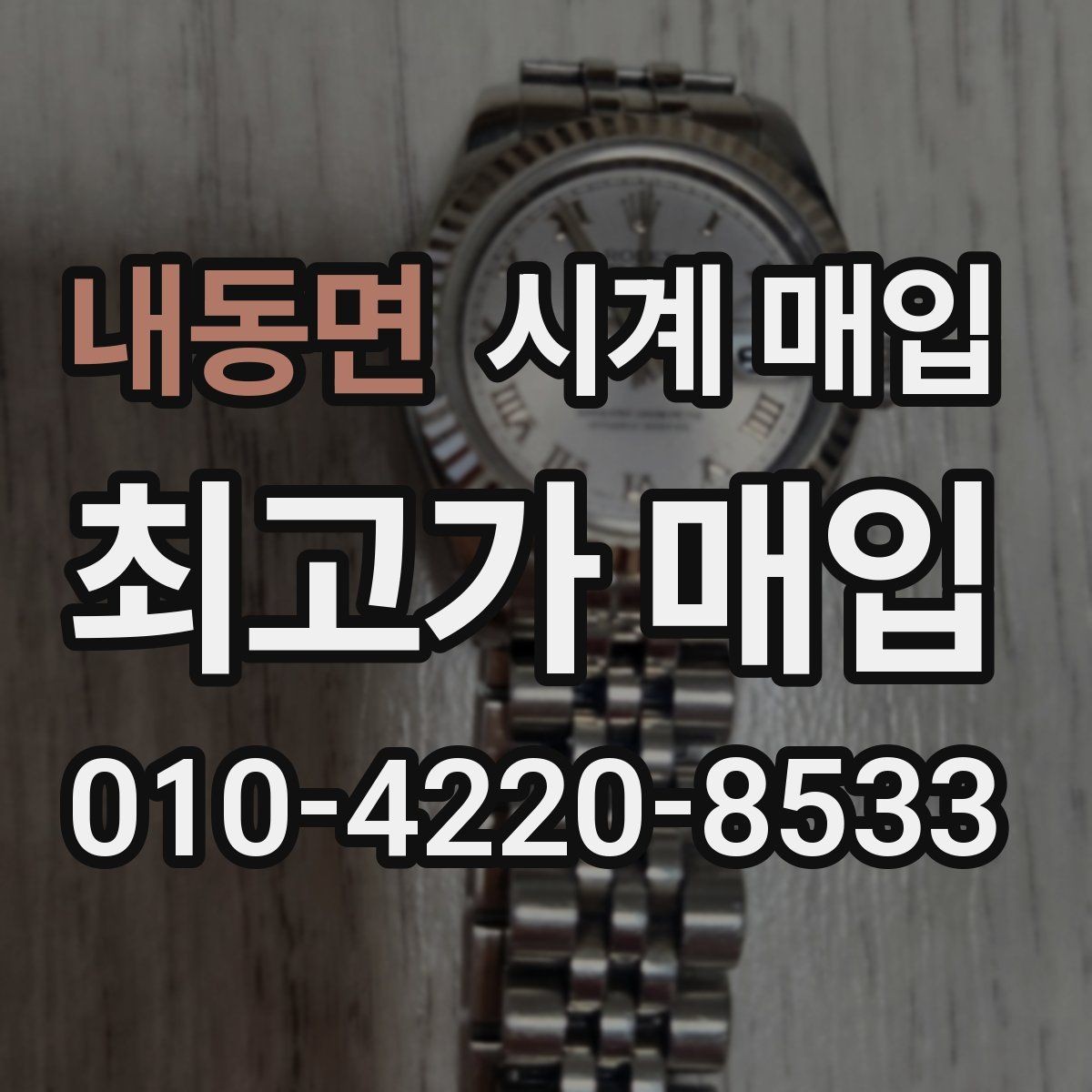 내동면 시계 매입 시 사용감이 가격에 반영되는 방식