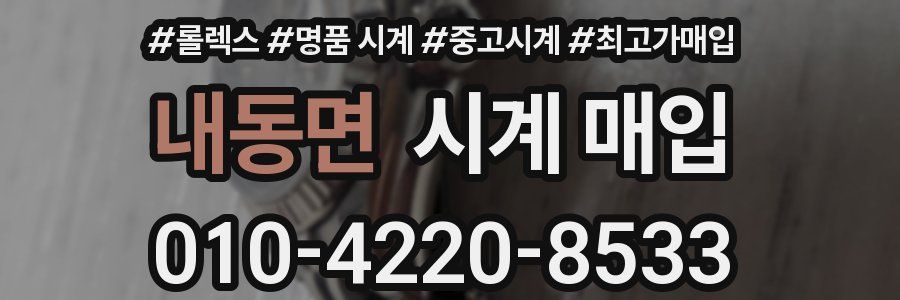 내동면 시계 매입