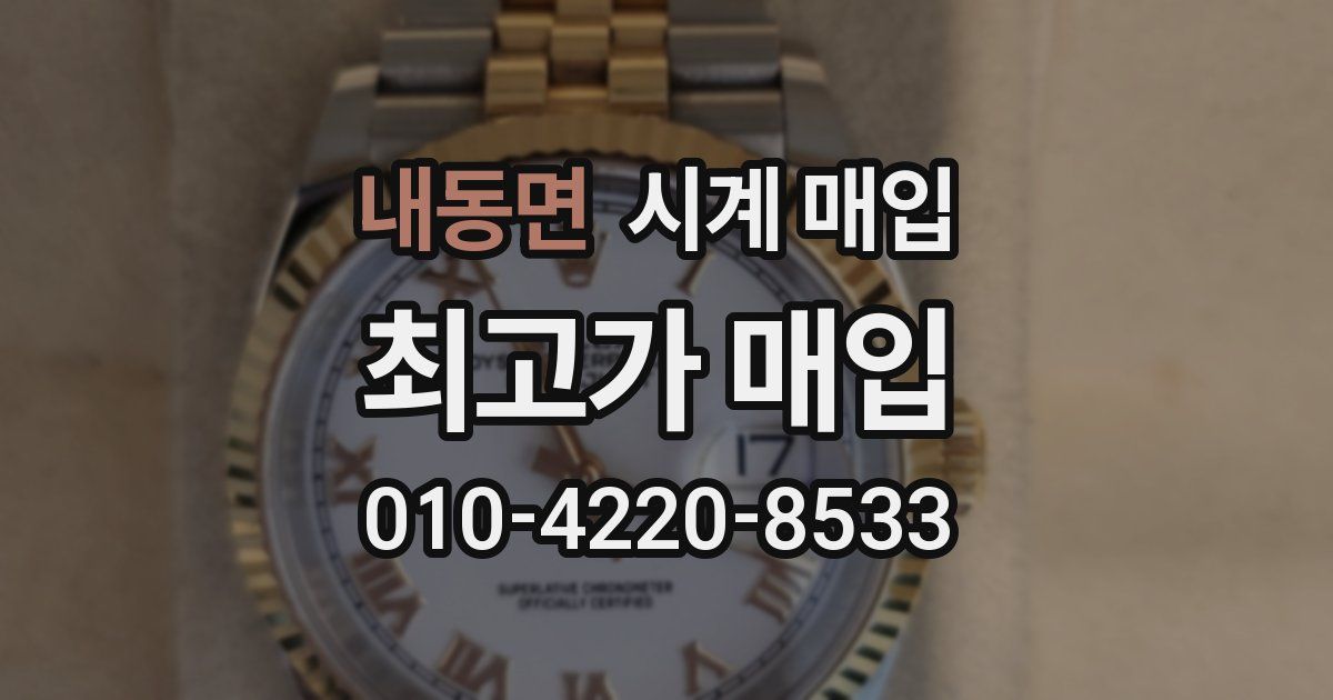 내동면 시계 매입