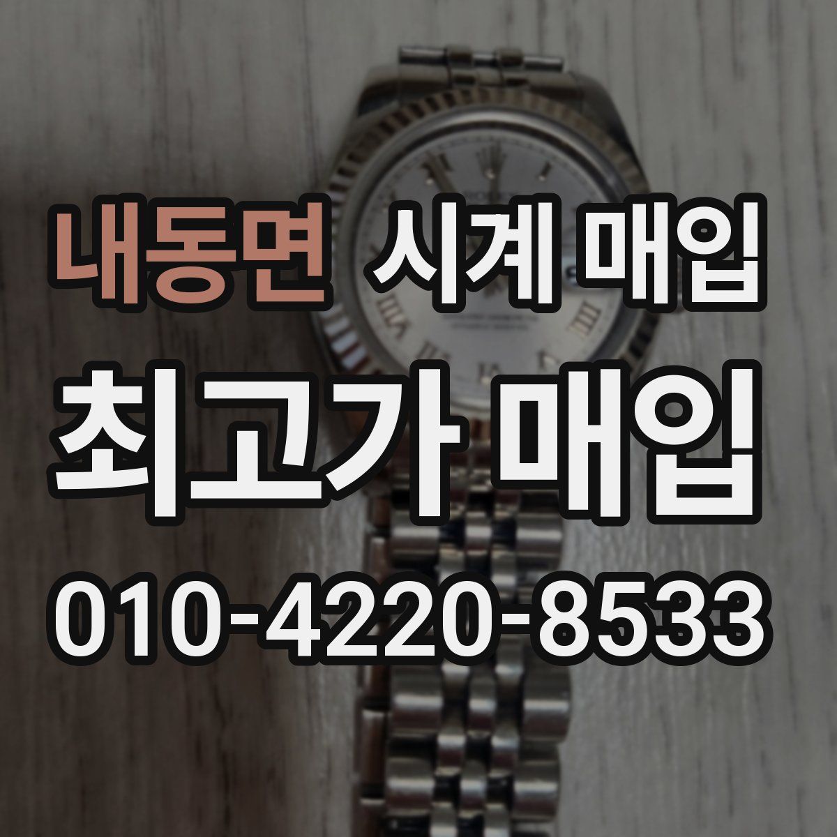 내동면 시계 매입