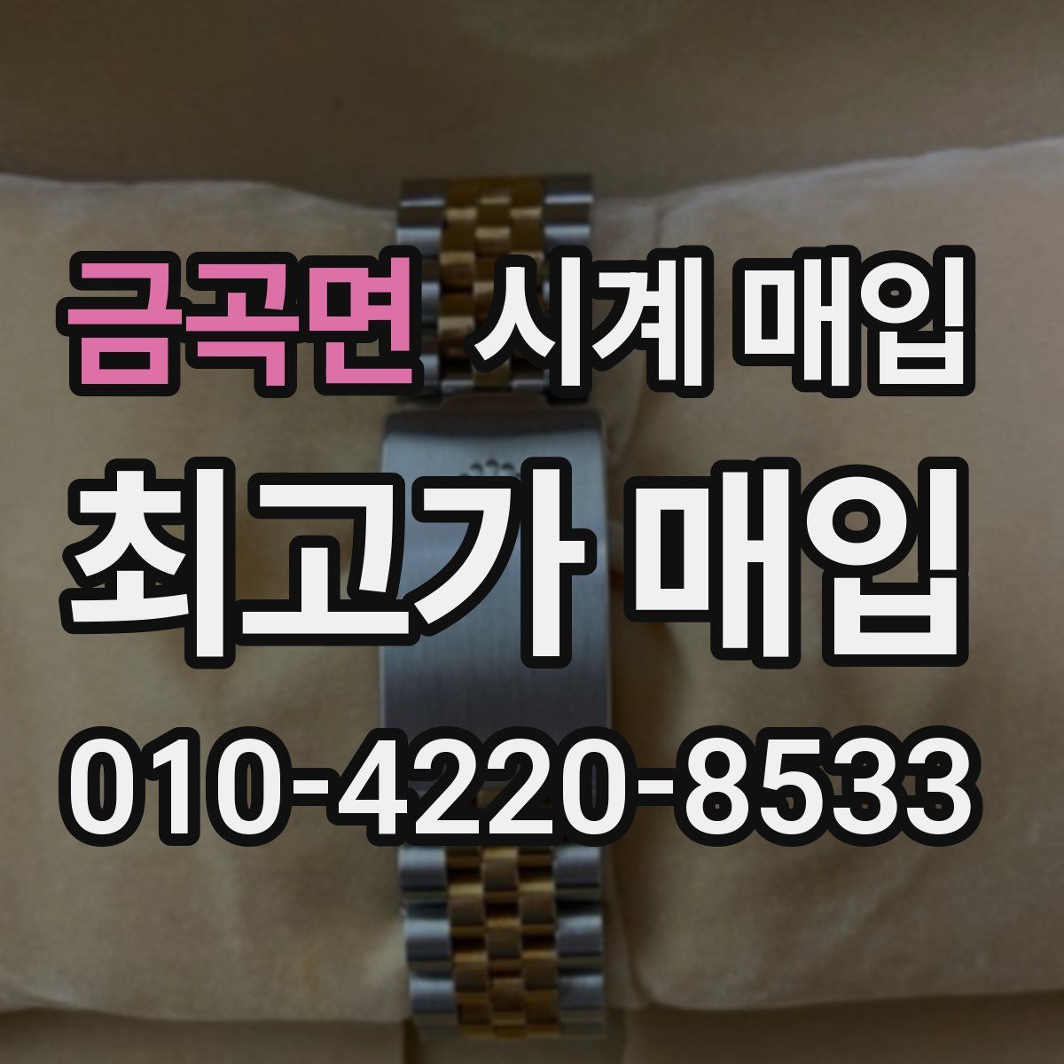 금곡면 시계 매입