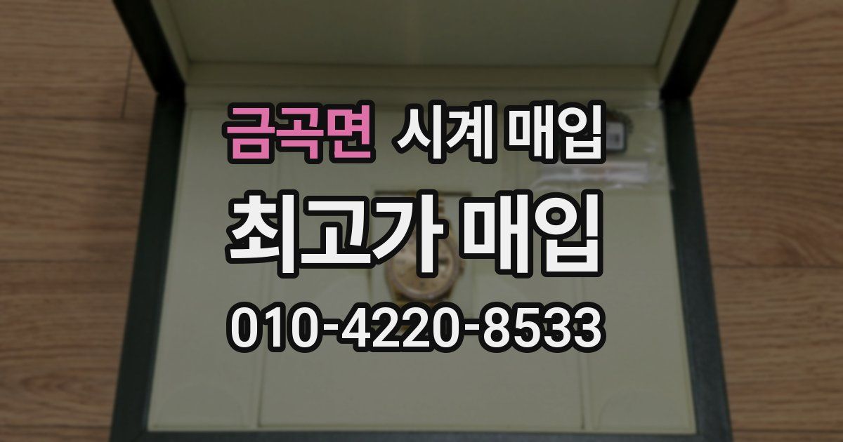 금곡면 시계 매입