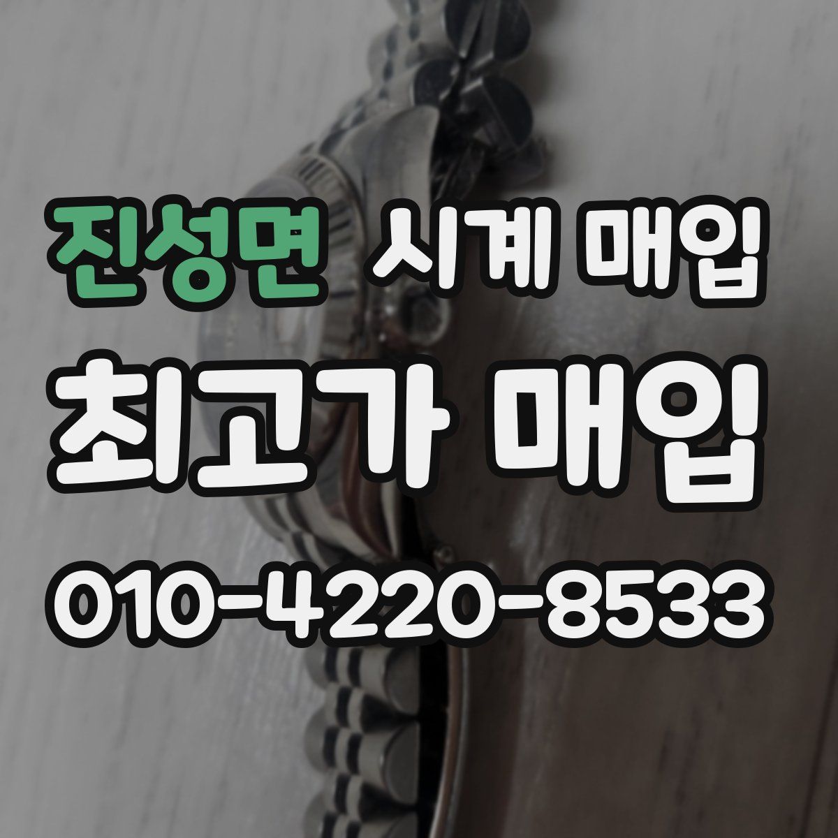 진성면 시계 매입