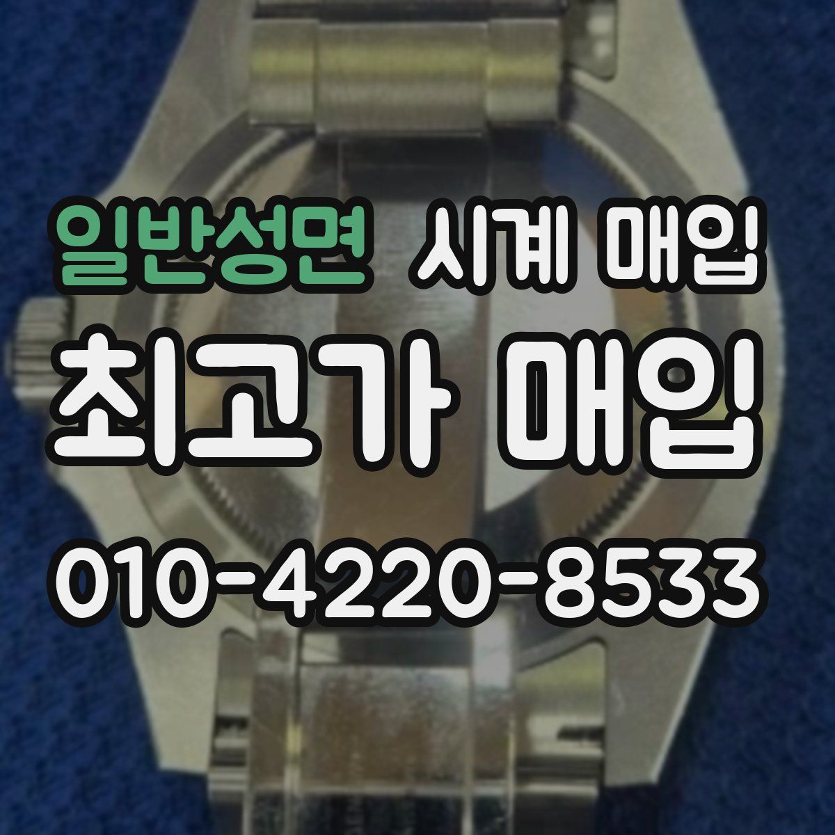 일반성면 시계 매입