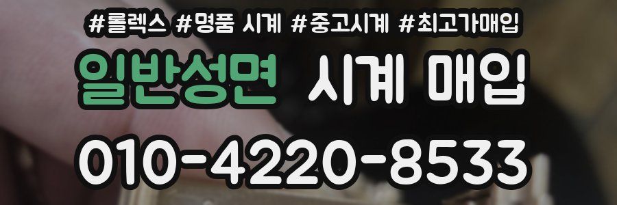 일반성면 시계 매입