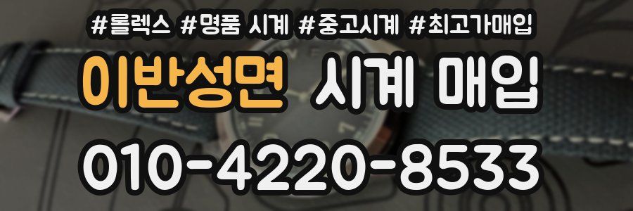 이반성면 시계 매입