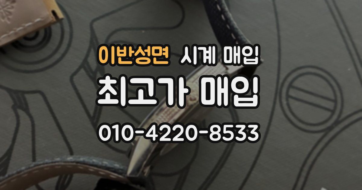 이반성면 시계 매입