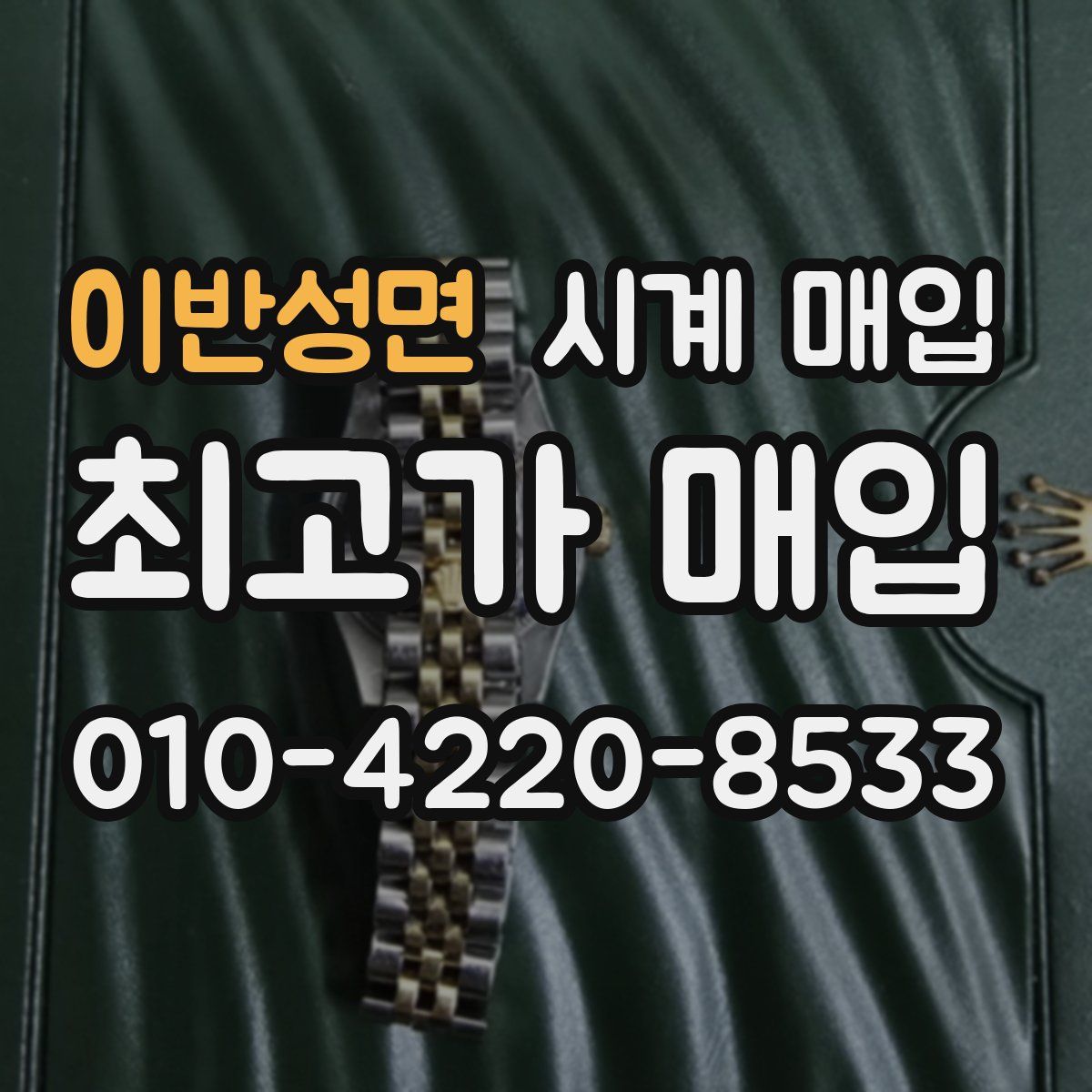 이반성면 시계 매입