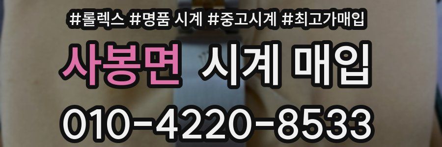 사봉면 시계 매입