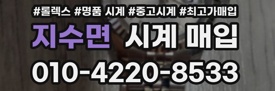 지수면 시계 매입