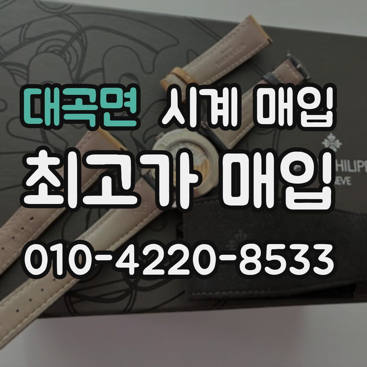 대곡면 시계 매입