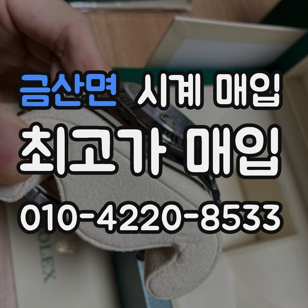 금산면 시계 매입 전 오차 없는 상태 설명법