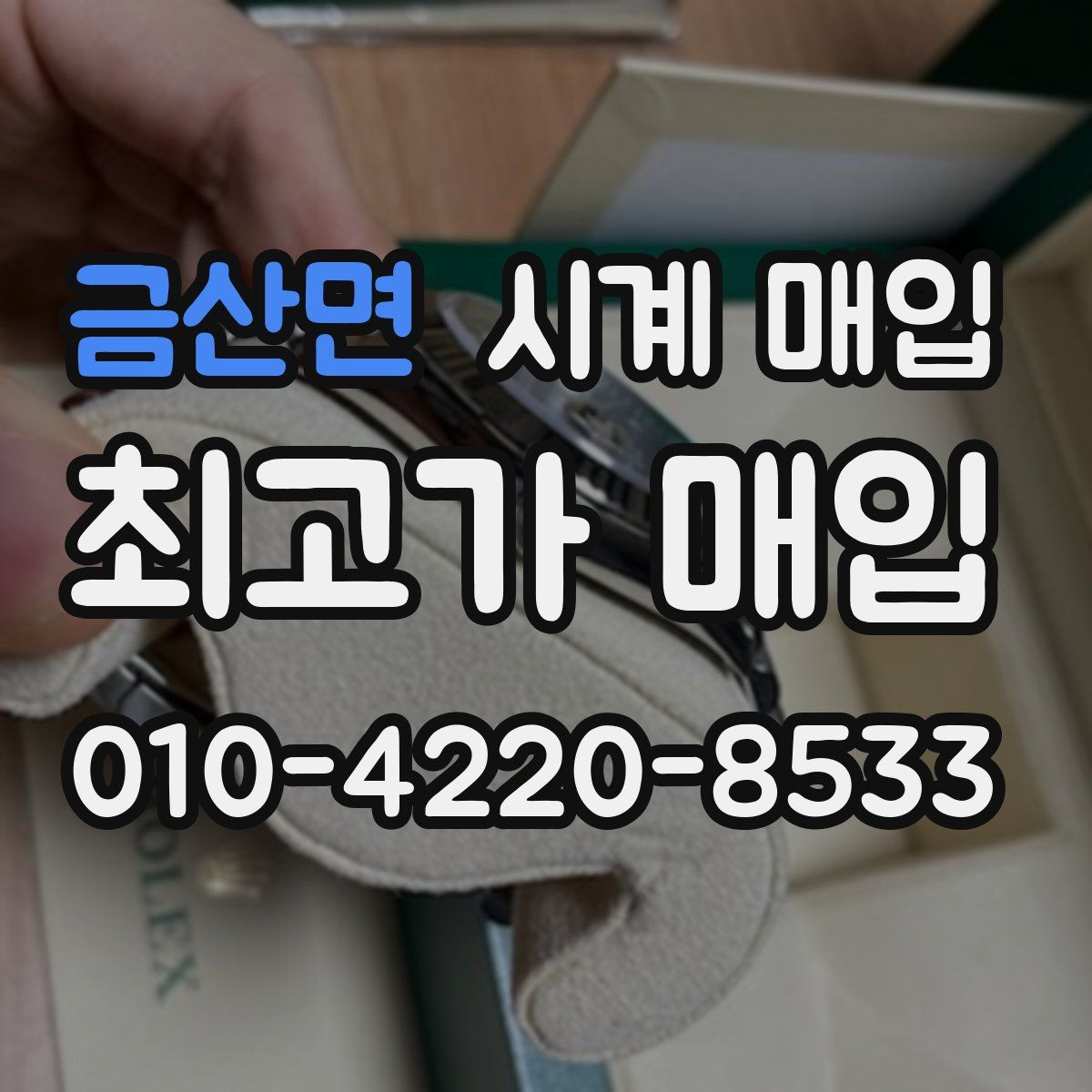 금산면 시계 매입