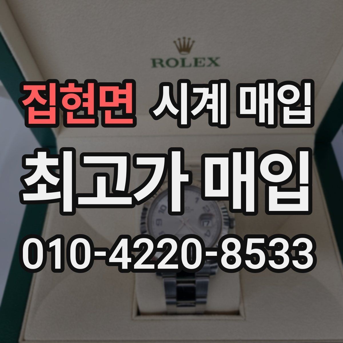 집현면 시계 매입 전에 알아야 할 감정 포인트