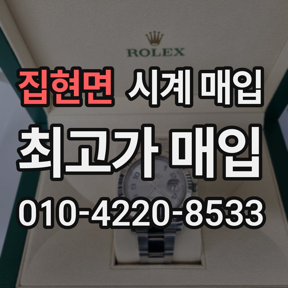 집현면 시계 매입