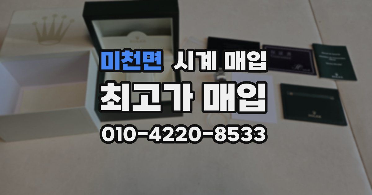 미천면 시계 매입