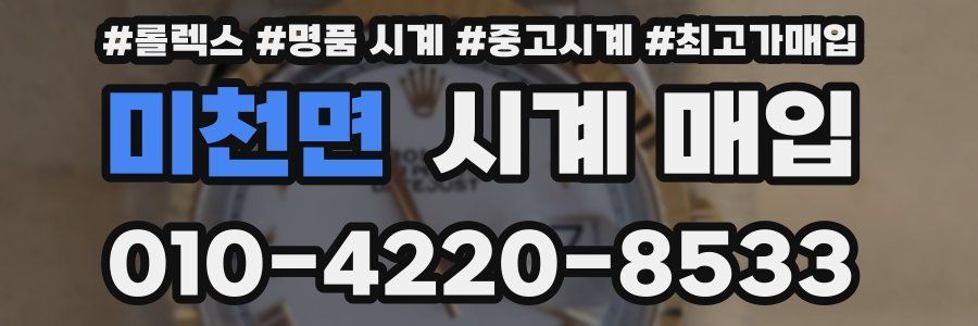 미천면 시계 매입