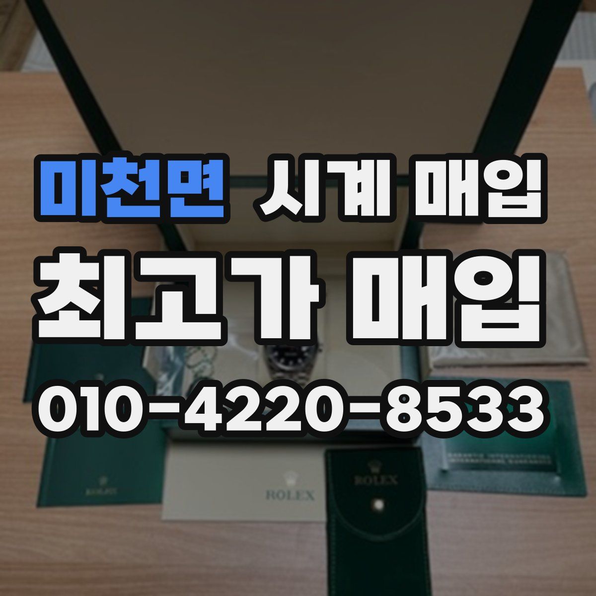 미천면 시계 매입